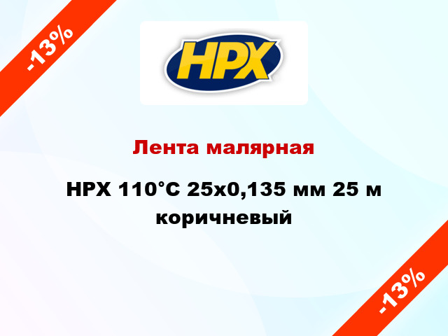 Лента малярная HPX 110°С 25x0,135 мм 25 м коричневый