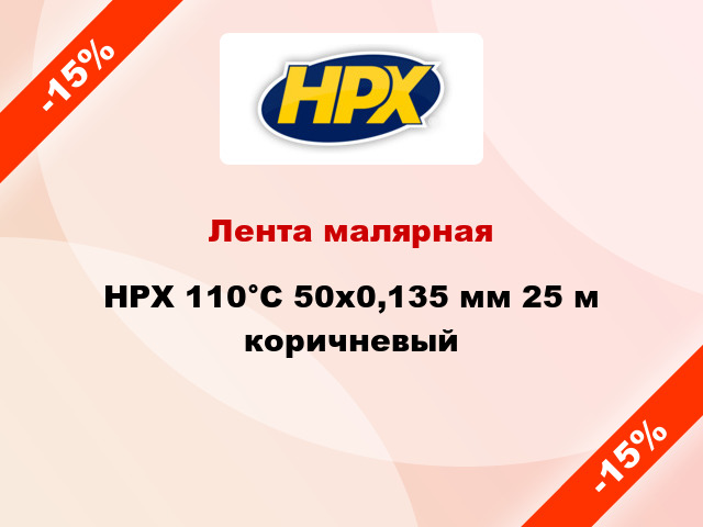 Лента малярная HPX 110°С 50x0,135 мм 25 м коричневый