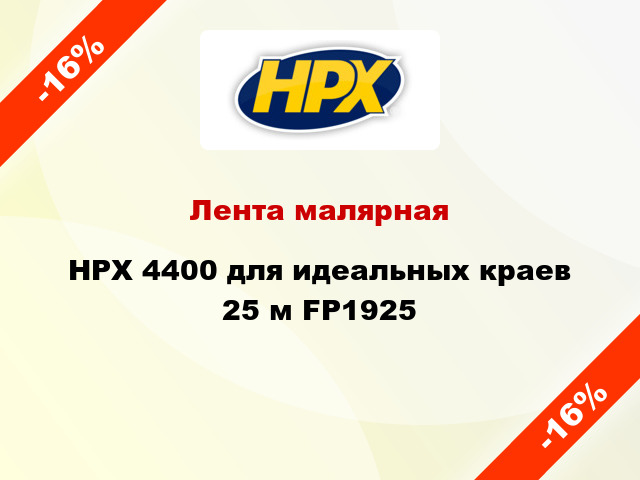Лента малярная HPX 4400 для идеальных краев 25 м FP1925