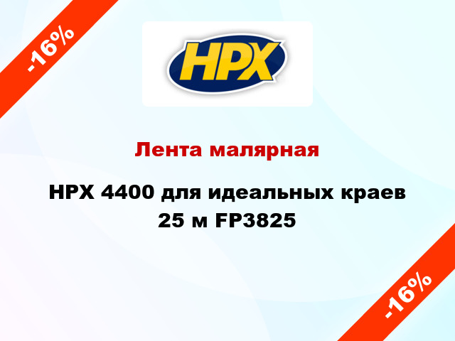 Лента малярная HPX 4400 для идеальных краев 25 м FP3825