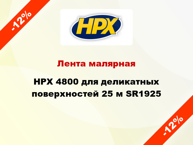 Лента малярная HPX 4800 для деликатных поверхностей 25 м SR1925