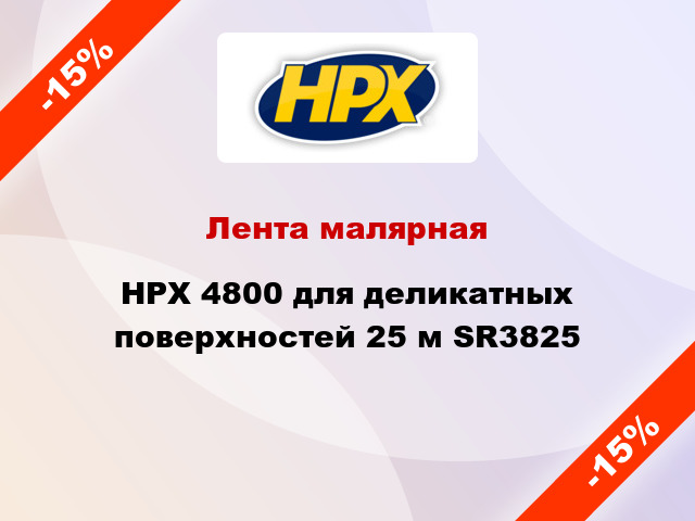 Лента малярная HPX 4800 для деликатных поверхностей 25 м SR3825