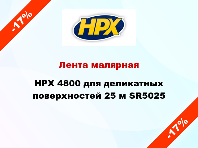 Лента малярная HPX 4800 для деликатных поверхностей 25 м SR5025