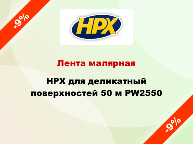 Лента малярная HPX для деликатный поверхностей 50 м PW2550