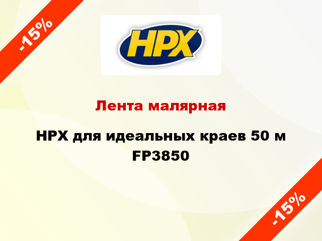 Лента малярная HPX для идеальных краев 50 м FP3850