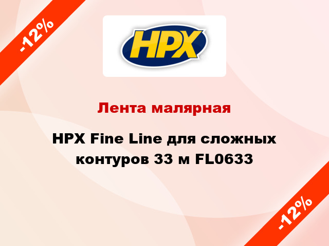Лента малярная HPX Fine Line для сложных контуров 33 м FL0633