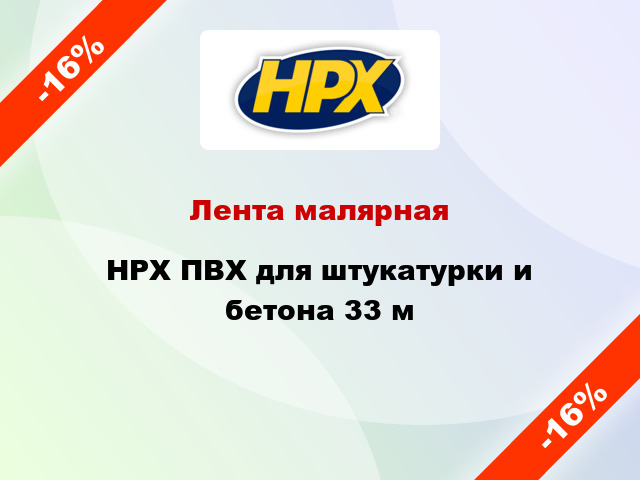 Лента малярная HPX ПВХ для штукатурки и бетона 33 м