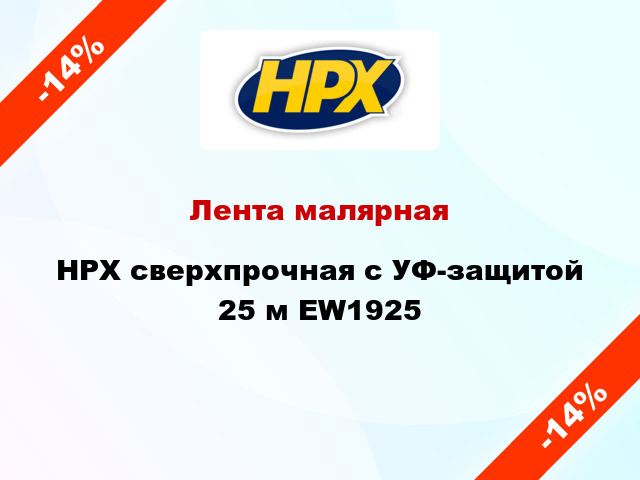 Лента малярная HPX сверхпрочная с УФ-защитой 25 м EW1925