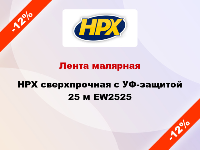 Лента малярная HPX сверхпрочная с УФ-защитой 25 м EW2525