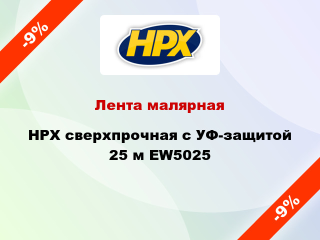 Лента малярная HPX сверхпрочная с УФ-защитой 25 м EW5025