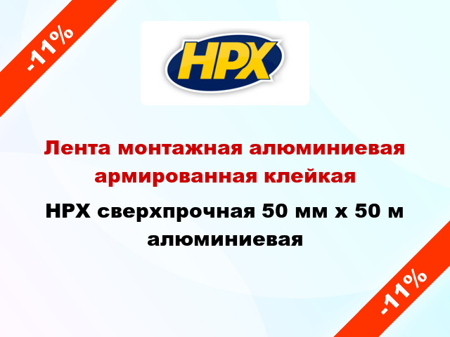 Лента монтажная алюминиевая армированная клейкая HPX сверхпрочная 50 мм x 50 м алюминиевая