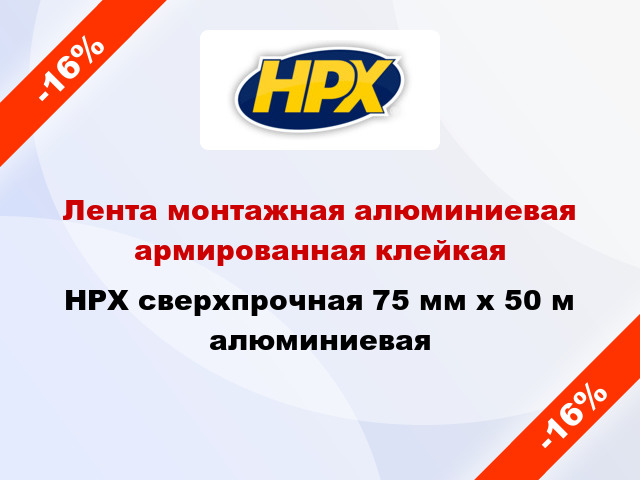 Лента монтажная алюминиевая армированная клейкая HPX сверхпрочная 75 мм x 50 м алюминиевая