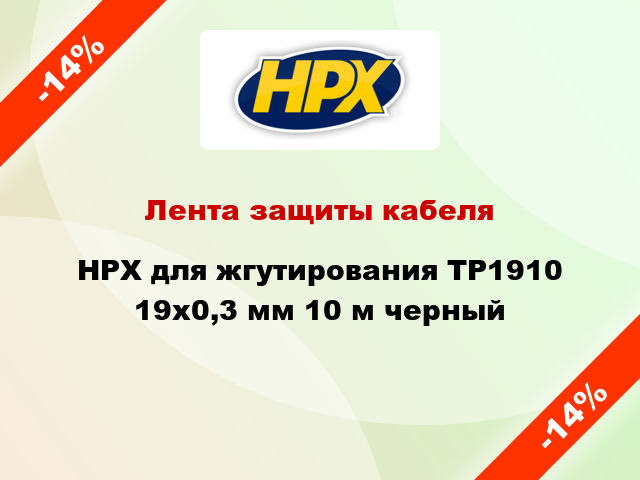 Лента защиты кабеля HPX для жгутирования TP1910 19x0,3 мм 10 м черный