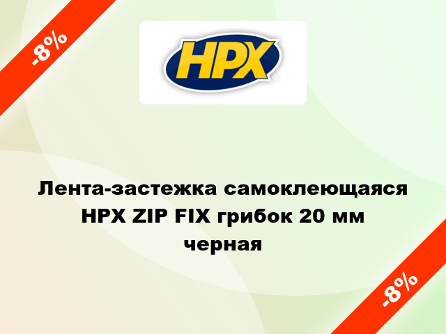 Лента-застежка самоклеющаяся HPX ZIP FIX грибок 20 мм черная