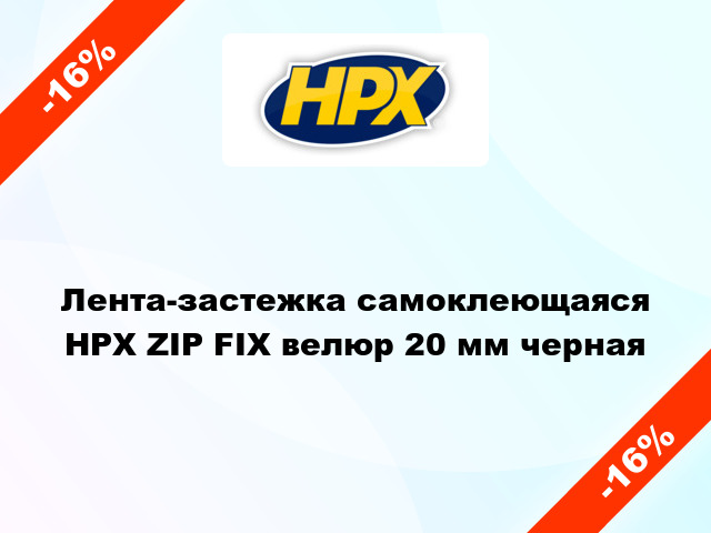 Лента-застежка самоклеющаяся HPX ZIP FIX велюр 20 мм черная