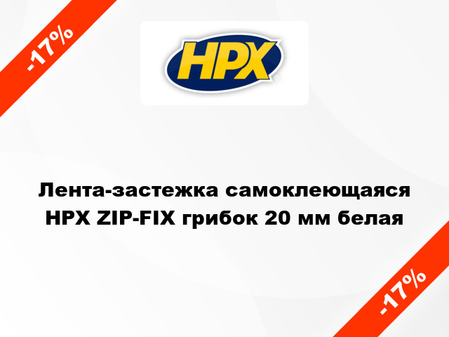 Лента-застежка самоклеющаяся HPX ZIP-FIX грибок 20 мм белая