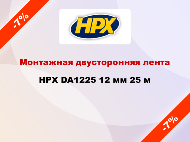 Монтажная двусторонняя лента HPX DA1225 12 мм 25 м