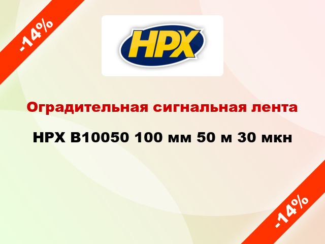 Оградительная сигнальная лента HPX B10050 100 мм 50 м 30 мкн