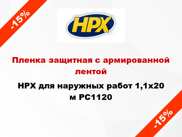 Пленка защитная с армированной лентой HPX для наружных работ 1,1x20 м PC1120