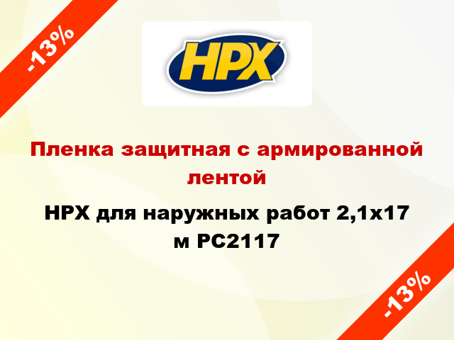 Пленка защитная с армированной лентой HPX для наружных работ 2,1x17 м PC2117