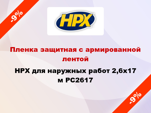 Пленка защитная с армированной лентой HPX для наружных работ 2,6x17 м PC2617