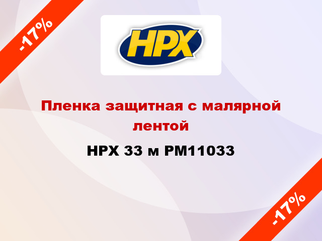 Пленка защитная с малярной лентой HPX 33 м PM11033