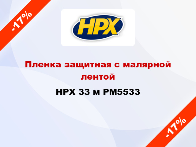 Пленка защитная с малярной лентой HPX 33 м PM5533