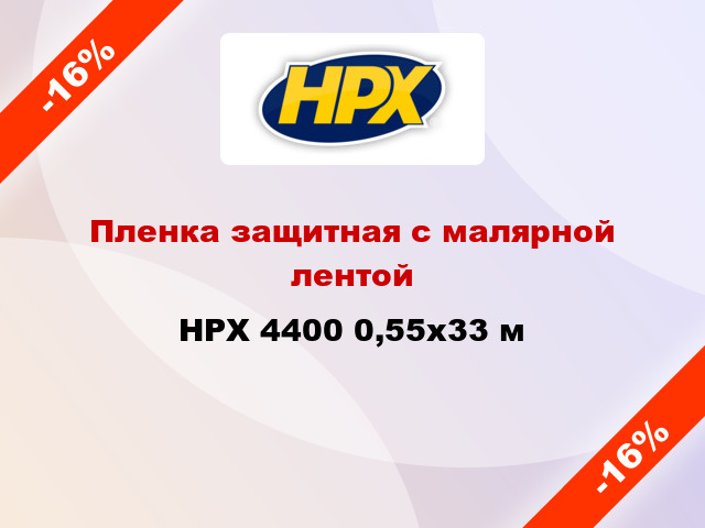 Пленка защитная с малярной лентой HPX 4400 0,55x33 м