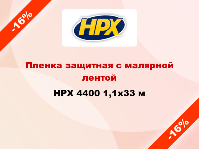 Пленка защитная с малярной лентой HPX 4400 1,1x33 м