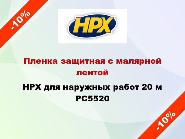 Пленка защитная с малярной лентой HPX для наружных работ 20 м PC5520