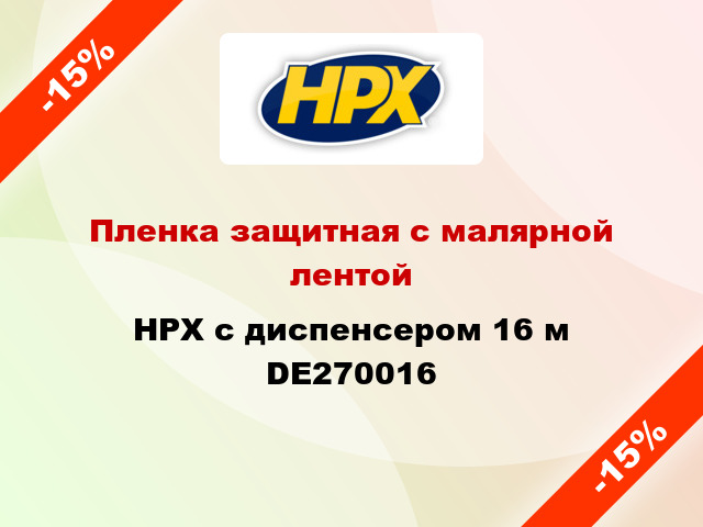 Пленка защитная с малярной лентой HPX с диспенсером 16 м DE270016