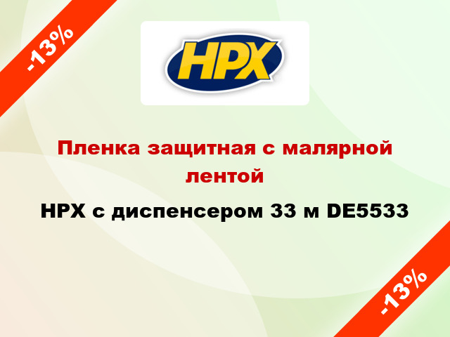 Пленка защитная с малярной лентой HPX с диспенсером 33 м DE5533