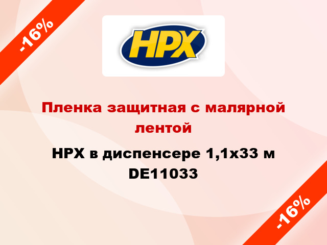 Пленка защитная с малярной лентой HPX в диспенсере 1,1x33 м DE11033