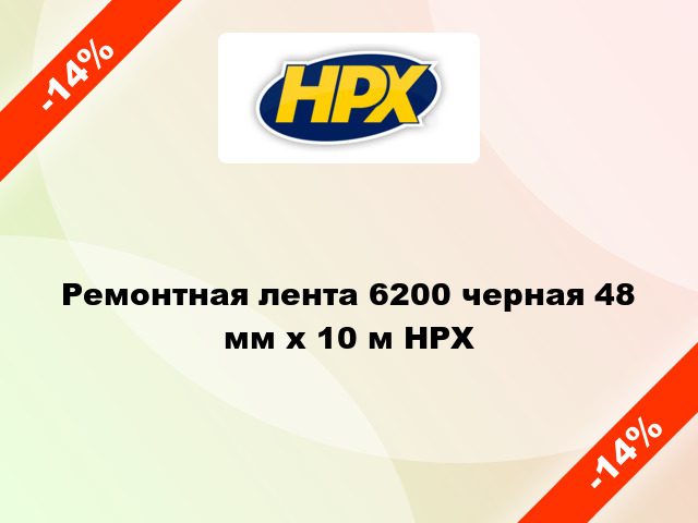 Ремонтная лента 6200 черная 48 мм x 10 м HPX