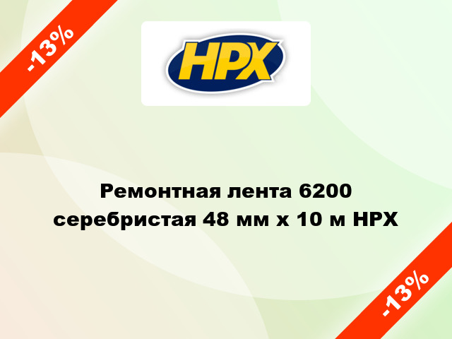 Ремонтная лента 6200 серебристая 48 мм x 10 м HPX