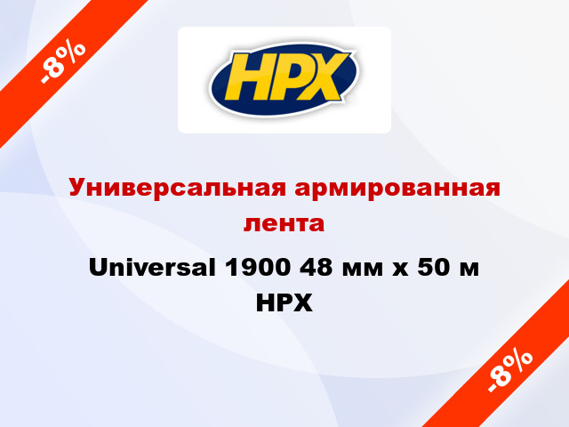 Универсальная армированная лента Universal 1900 48 мм x 50 м HPX
