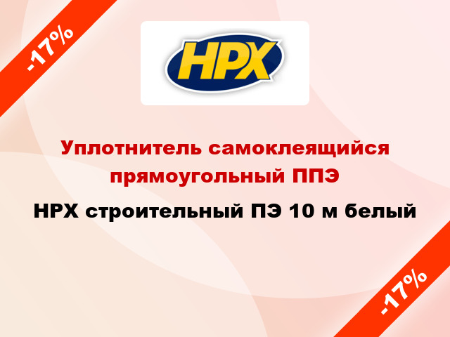 Уплотнитель самоклеящийся прямоугольный ППЭ HPX строительный ПЭ 10 м белый