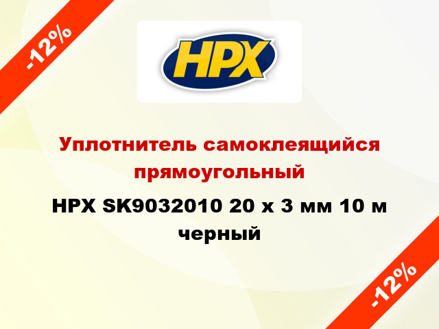 Уплотнитель самоклеящийся прямоугольный HPX SK9032010 20 x 3 мм 10 м черный