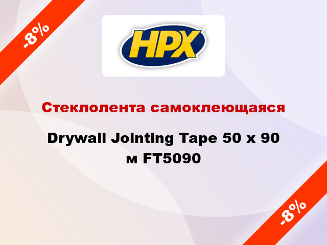 Стеклолента самоклеющаяся Drywall Jointing Tape 50 х 90 м FT5090