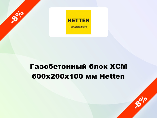 Газобетонный блок ХСМ 600x200x100 мм Hetten