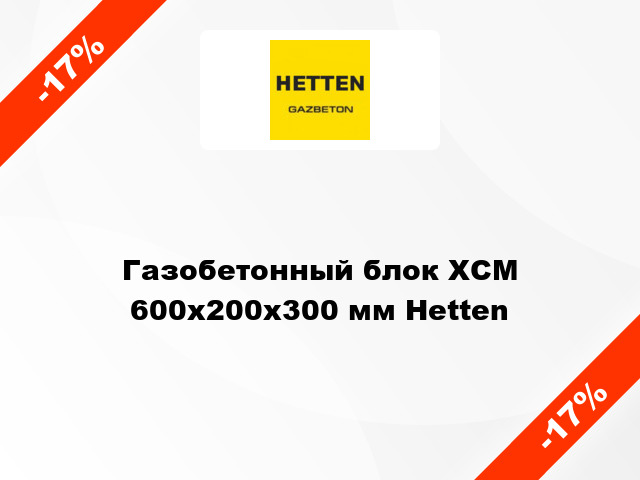 Газобетонный блок ХСМ 600x200x300 мм Hetten