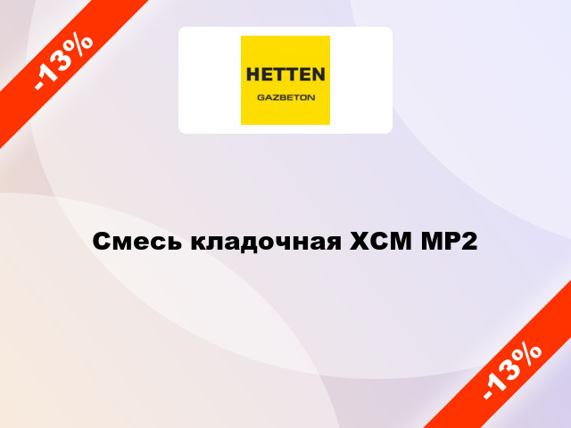 Смесь кладочная ХСМ МР2