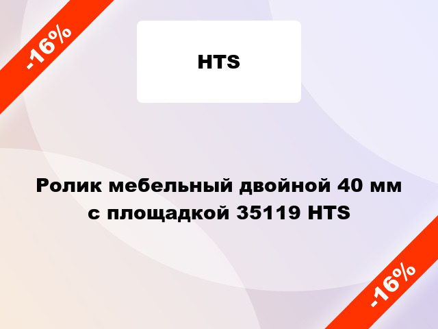 Ролик мебельный двойной 40 мм с площадкой 35119 HTS