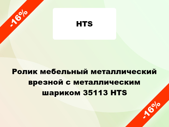 Ролик мебельный металлический врезной с металлическим шариком 35113 HTS