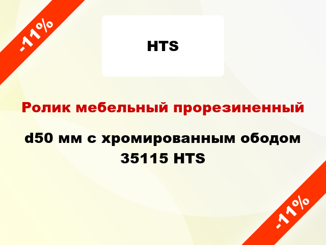 Ролик мебельный прорезиненный d50 мм с хромированным ободом 35115 HTS