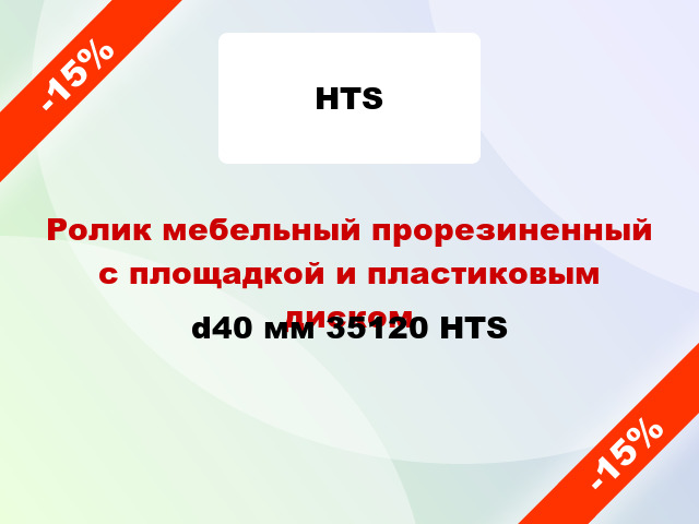 Ролик мебельный прорезиненный с площадкой и пластиковым диском d40 мм 35120 HTS