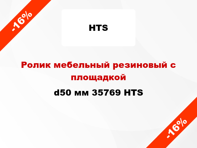 Ролик мебельный резиновый с площадкой d50 мм 35769 HTS