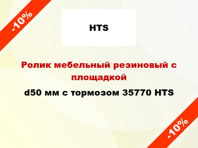 Ролик мебельный резиновый с площадкой d50 мм с тормозом 35770 HTS