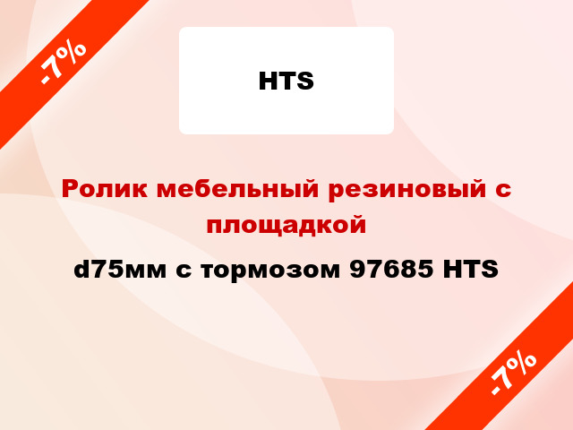 Ролик мебельный резиновый с площадкой d75мм с тормозом 97685 HTS