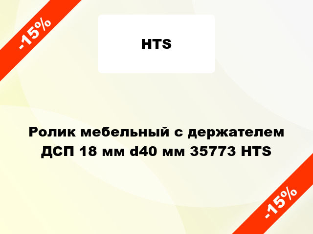 Ролик мебельный с держателем ДСП 18 мм d40 мм 35773 HTS